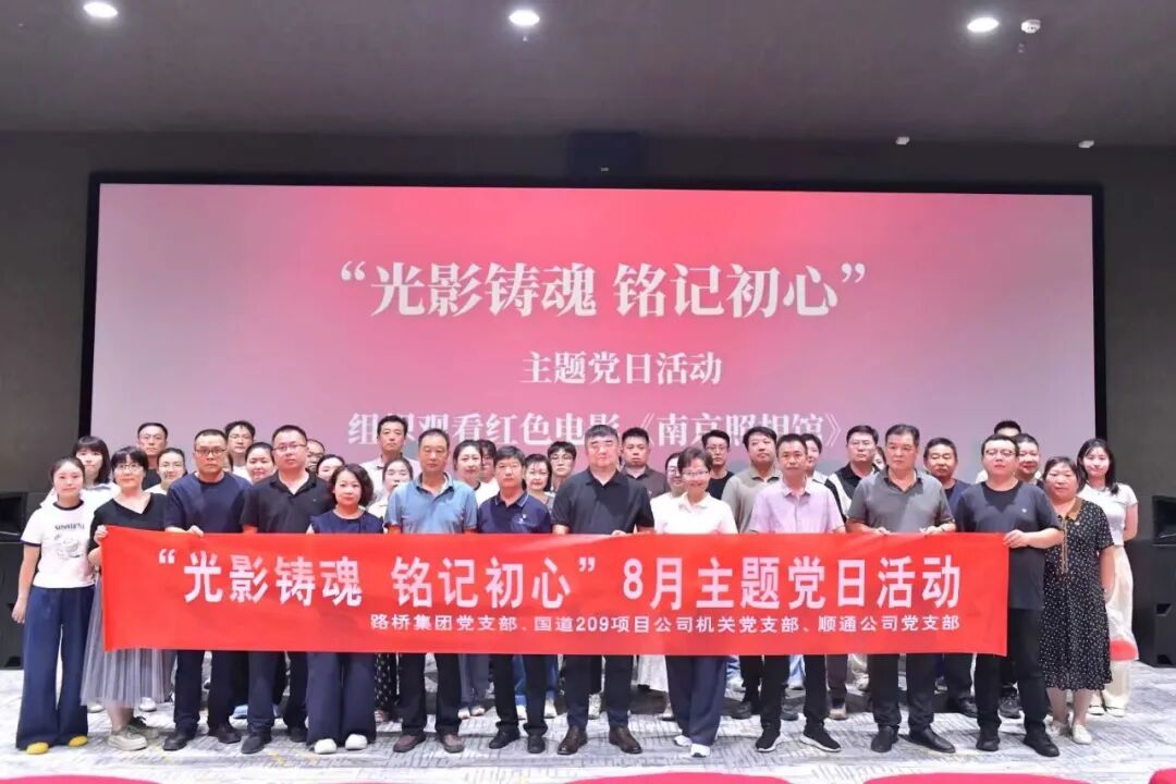 路桥集团组织开展“光影铸魂 铭记初心”主题党日活动