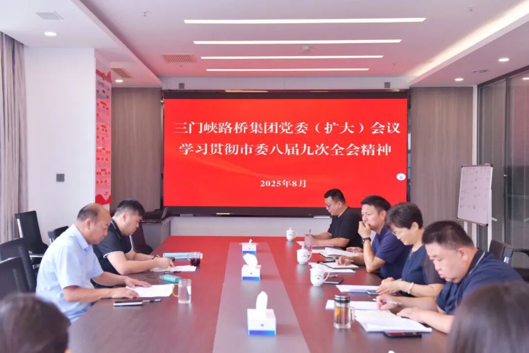 路桥集团召开党委(扩大)会议学习贯彻市委八届九次全会精神