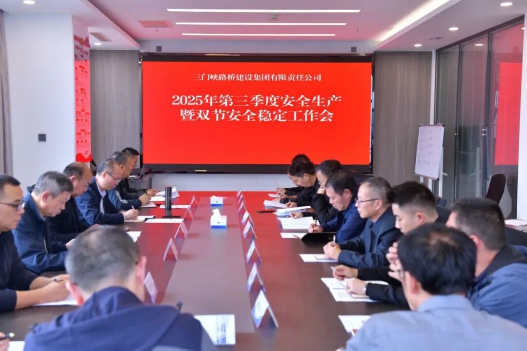 路桥集团召开2025年第三季度安全生产会议暨双节安全稳定工作会